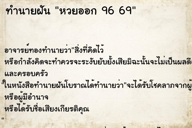 ทำนายฝัน หวยออก 96 69